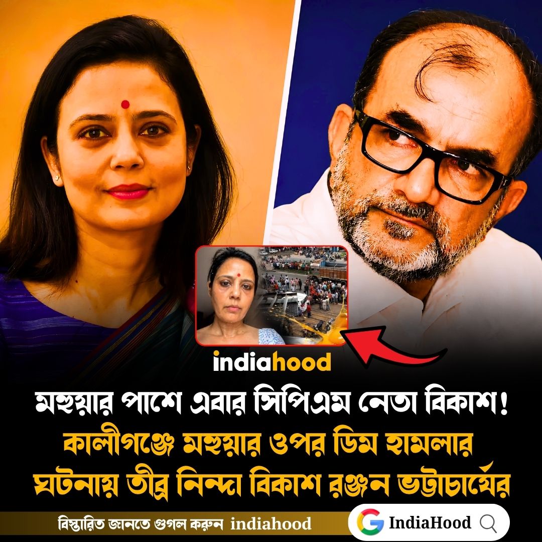 "মহুয়ার সঙ্গে তাঁর রাজনৈতিক বিরোধ থাকতে পারে..." - বিকাশ রঞ্জন